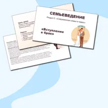 Семьеведение. «Вступление в брак».