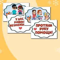 Международный день инвалидов (3 декабря) - речевые облачка, оформление. Растяжка 