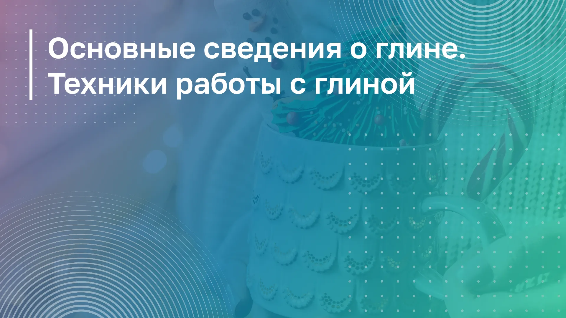 Обложка курса