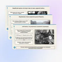 Презентация по всеобщей истории «Международные отношения в конце 1940-х — конце 1980-х годов»