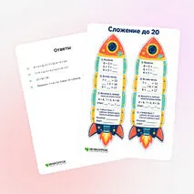 Карточки «Сложение до 20»