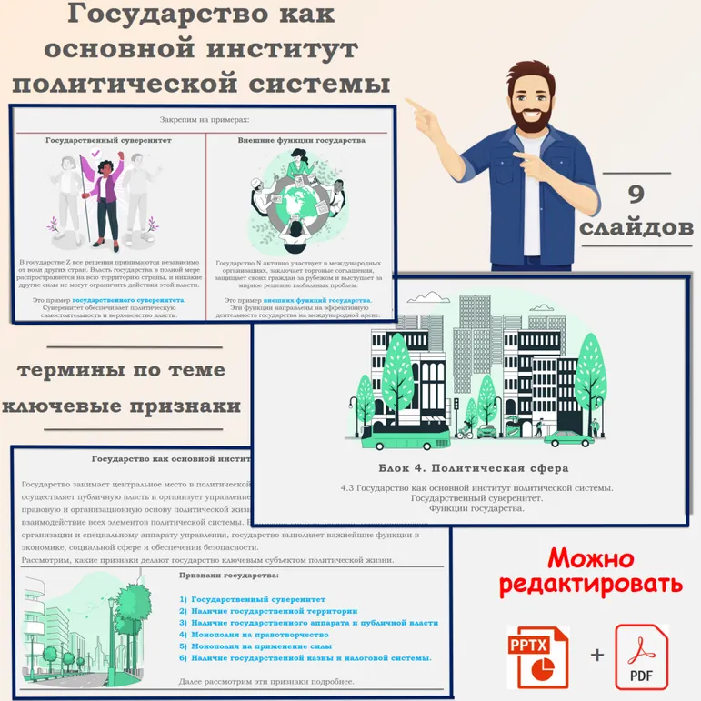 Презентация по обществознанию «ЕГЭ 4.3. Государство как основной институт политической системы. Государственный суверенитет. Функции государства»