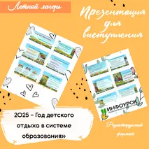 Презентация для выступления «2025 - Год детского отдыха в системе образования»