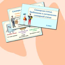 Презентация по русскому языку «Словарная статья. Требования к составлению словарной статьи» (6 класс)