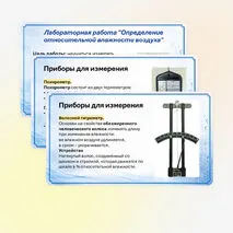 Презентация «Влажность воздуха. Лабораторная работа “Определение относительной влажности воздуха”» 8 класс