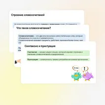 Презентация по русскому языку «Словосочетание. Строение словосочетаний. Виды связи. Грамматическое значение. Синтаксический разбор».