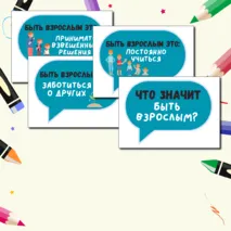 Что значит быть взрослым? Разговоры о важном. Речевые облачка.