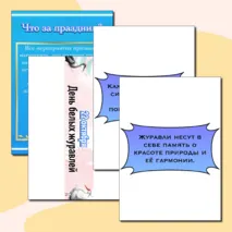 День белых журавлей. 22 октября.