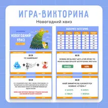Интерактивная игра-викторина «Новогодний квиз»