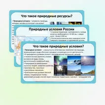 Презентация «Природные условия и природные ресурсы. Классификации природных ресурсов» по географии, 8 класс