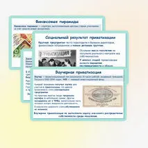 Презентация по истории России «Российская экономика в условиях рынка» 11 класс