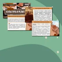 Комплект «Культура и религия» ОДНКНР 5 класс| Презентация и рабочий лист