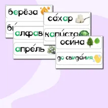 Карточки для доски со словарными словами 2 класс