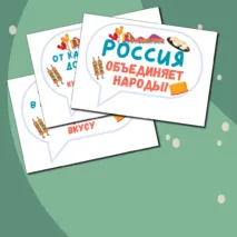 Гостеприимная Россия. Ко Дню народного единства. Разговоры о важном. Цветные речевые облачка.
