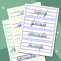 Словарные слова 2 класс (карточки для доски)