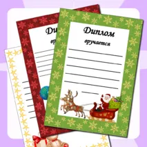 Зимние грамоты и дипломы (шаблоны) для детей за участие в различных конкурсах.