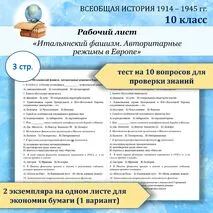 Рабочий лист «Итальянский фашизм. Авторитарные режимы в Европе»/ Всеобщая история. 1914—1945 годы. Базовый уровень 10 класс
