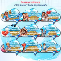 Речевые облачка к «Разговоры о Важном» на 14 октября «Что значит быть взрослым?»