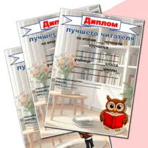 Диплом лучшего читателя (можно редактировать)