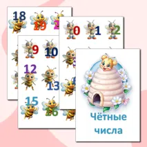 Математическая игра “Чётные и нечётные числа”