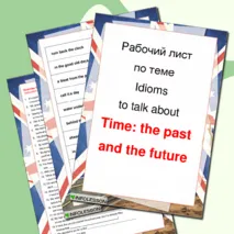 Рабочий лист «Idioms about Time: the past and the future» (Идиомы о времени: прошлое и будущее)