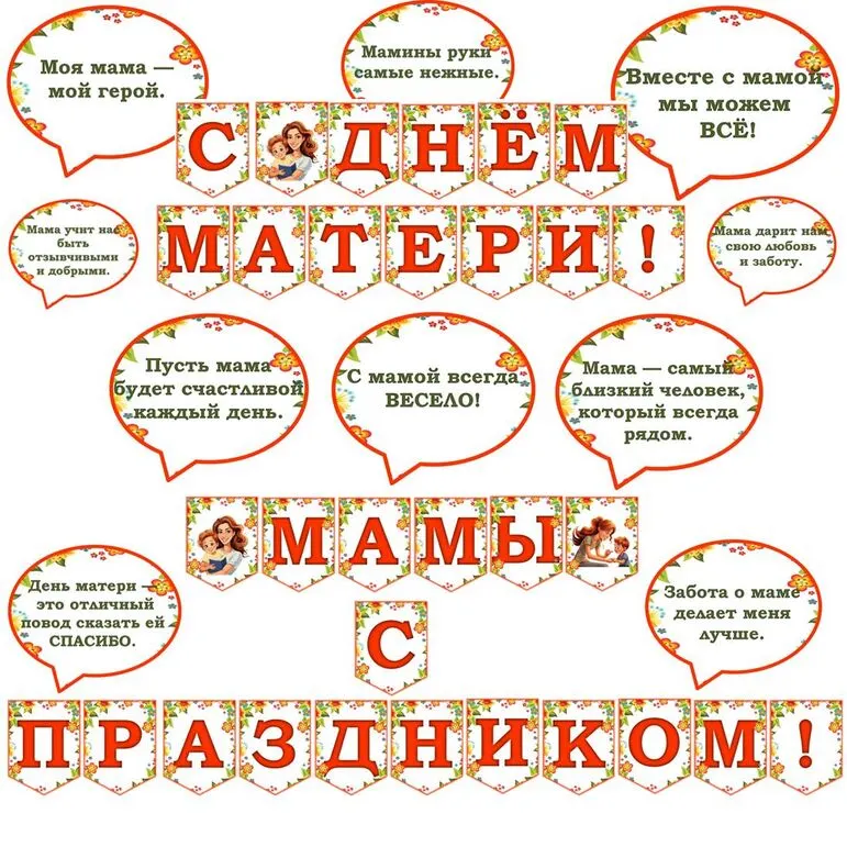 С днём Матери. День Матери. Растяжка +речевые облачка. Растяжка 