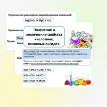 Презентация «Получение и химические свойства кислотных, основных оксидов».