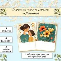 Открытки и открытки-раскраски на День матери