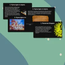 Презентация § 19.Религия и культура Древней Индии и Древнего Китая.