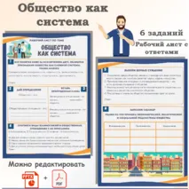 Рабочий лист по обществознанию «ЕГЭ 1.6. Общество как система. Общественные отношения. Связи между подсистемами и элементами общества»