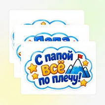 Оформление доски или стенда ко Дню отца.