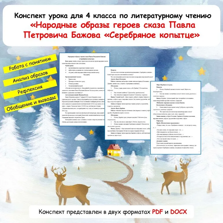 Конспект урока «Народные образы героев сказа Павла Петровича Бажова «Серебряное копытце». 4 класс.