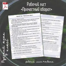 Рабочий лист «Причастный оборот», русский язык, 7 класс