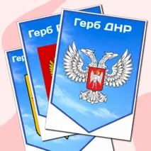 День воссоединения ДНР, ЛНР, Запорожской и Херсонской областей с Российской Федерацией (30 сентября)