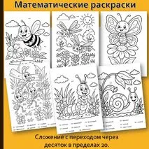 Раскраски «Сложение с переходом через десяток в пределах 20»