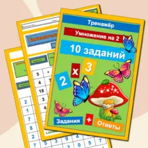 Тренажер Умножение на 2