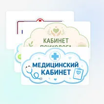 Таблички на двери кабинетов (медицинский кабинет, кабинет психолога, кабинет логопеда)