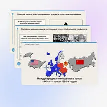 Презентация по всеобщей истории «Международные отношения в конце 1940-х — конце 1980-х годов»