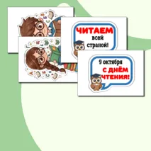 Оформление «Всероссийский день чтения» (9 октября).