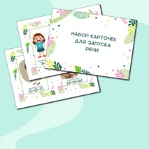 Дидактические карточки. Запуск речи