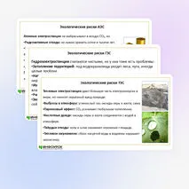 Презентация по теме «Экологические риски при производстве электроэнергии. Культура использования электроэнергии в повседневной жизни»