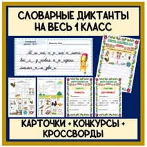 Комплект материалов. Словарные слова на весь 1 класс (карточки 15 словарных диктантов, кроссворды в картинках, конкурсы словарных слов)