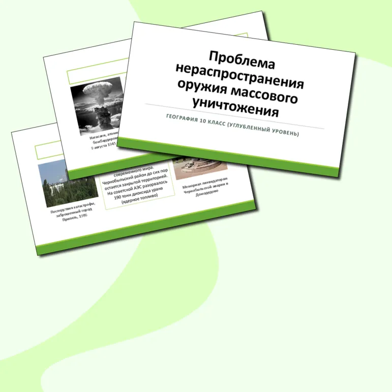 Презентация. «Проблема нераспространения оружия массового уничтожения» География 10 класс. Углубленный уровень