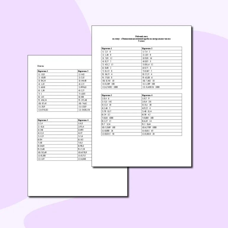Рабочий лист по математике по теме «Умножение десятичной дроби на натуральное число»