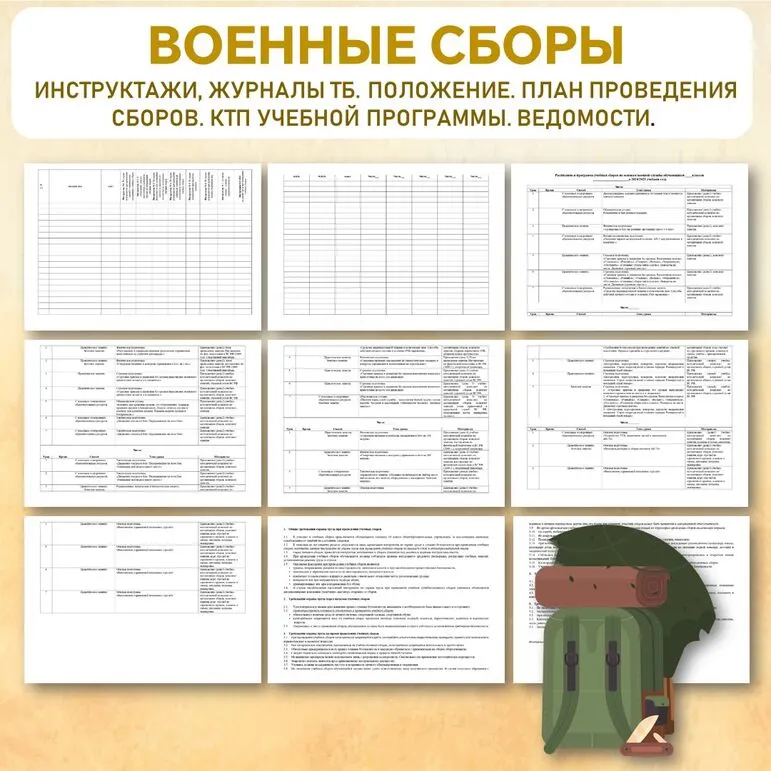 Документы «Военная подготовка. Военные сборы». Инструктажи, Журналы ТБ. Положение. План проведения сборов. КТП учебной программы. Ведомости.