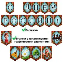 Оформление на 12 июня «День России»: растяжка, флажки с тематическими графическими элементами. Добавлен редактируемый файл.