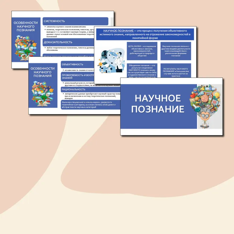 Презентация по обществознанию «Научное познание» для 10 класса