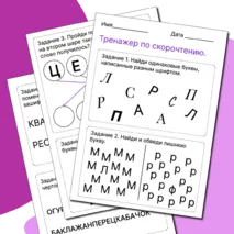 Тренажер по скорочтению