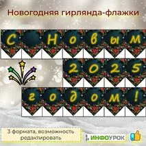 Новогодняя гирлянда-флажки