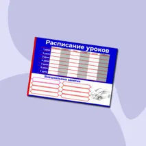 Расписание уроков для школьника (для мальчика)